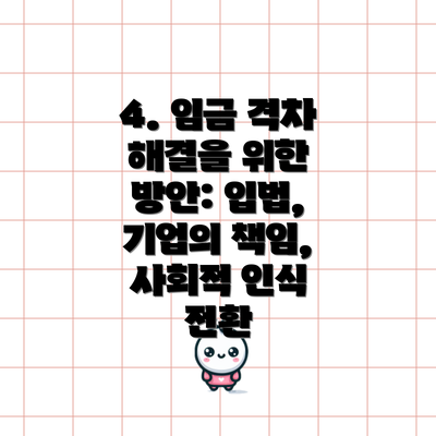 4. 임금 격차 해결을 위한 방안: 입법, 기업의 책임, 사회적 인식 전환