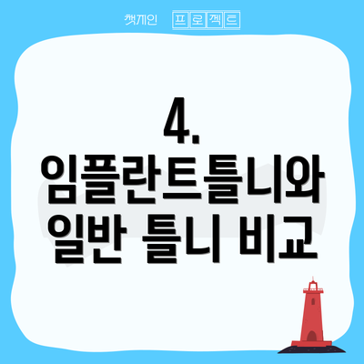 4.  임플란트틀니와 일반 틀니 비교