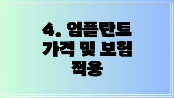 4. 임플란트 가격 및 보험 적용