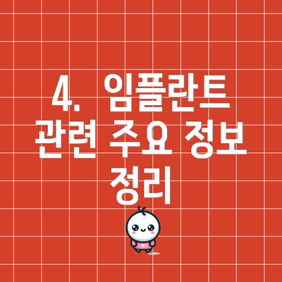 4.  임플란트 관련 주요 정보 정리