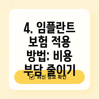4. 임플란트 보험 적용 방법: 비용 부담 줄이기