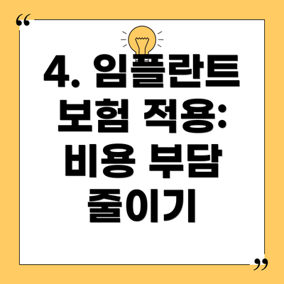 4. 임플란트 보험 적용: 비용 부담 줄이기