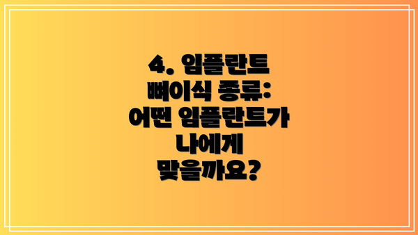 4. 임플란트 뼈이식 종류: 어떤 임플란트가 나에게 맞을까요?