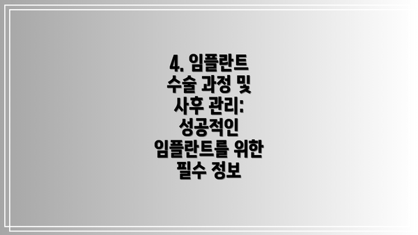 4. 임플란트 수술 과정 및 사후 관리: 성공적인 임플란트를 위한 필수 정보