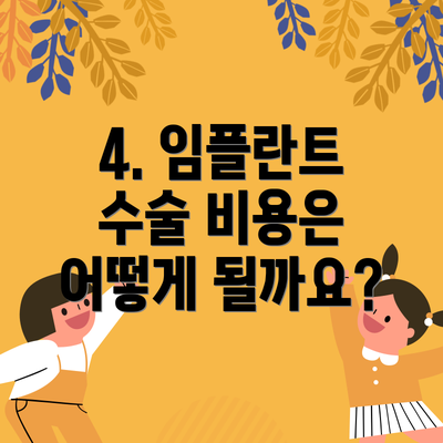 4. 임플란트 수술 비용은 어떻게 될까요?