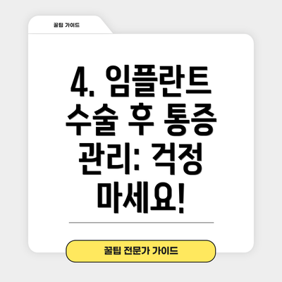 4. 임플란트 수술 후 통증 관리: 걱정 마세요!