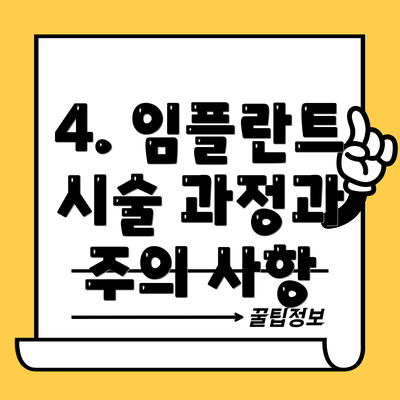 4. 임플란트 시술 과정과 주의 사항