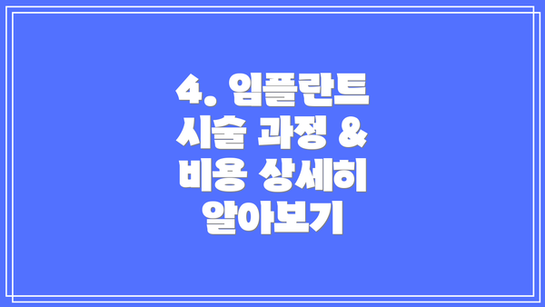 4. 임플란트 시술 과정 & 비용 상세히 알아보기