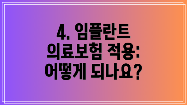 4. 임플란트 의료보험 적용: 어떻게 되나요?