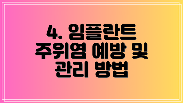 4. 임플란트 주위염 예방 및 관리 방법