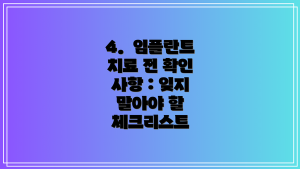 4.  임플란트 치료 전 확인 사항 : 잊지 말아야 할 체크리스트