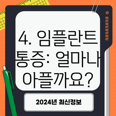 4. 임플란트 통증: 얼마나 아플까요?