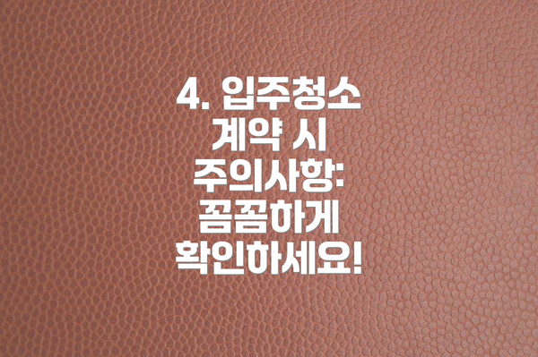 4. 입주청소 계약 시 주의사항:  꼼꼼하게 확인하세요!
