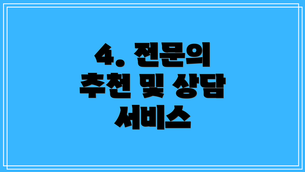 4. 전문의 추천 및 상담 서비스