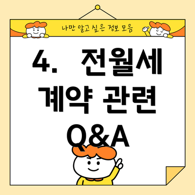 4.  전월세 계약 관련 Q&A
