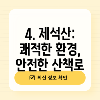 4. 제석산:  쾌적한 환경, 안전한 산책로