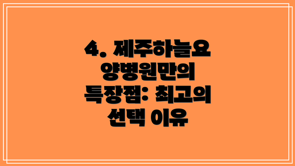 4. 제주하늘요양병원만의 특장점: 최고의 선택 이유