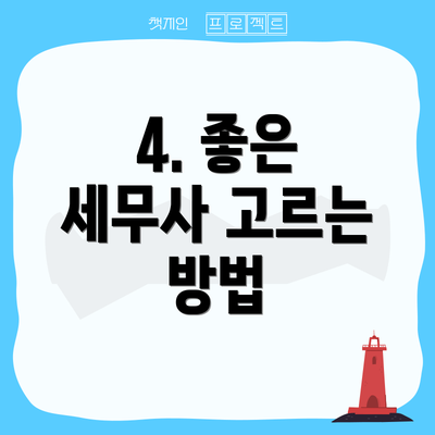 4. 좋은 세무사 고르는 방법