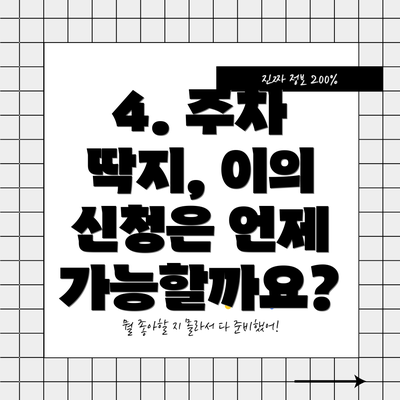 4. 주차 딱지, 이의 신청은 언제 가능할까요?