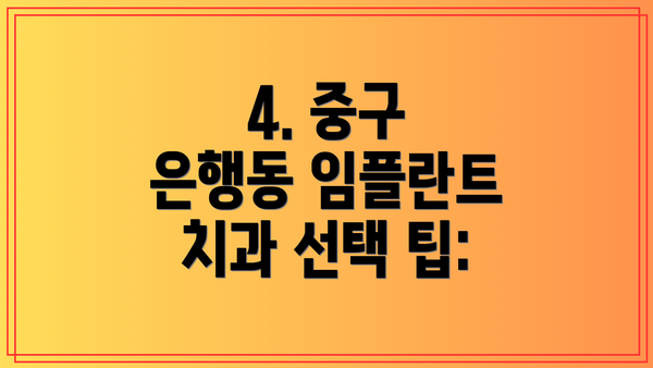 4. 중구 은행동 임플란트 치과 선택 팁: