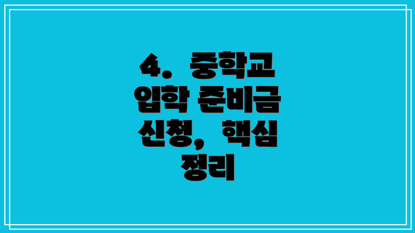 4.  중학교 입학 준비금 신청,  핵심 정리