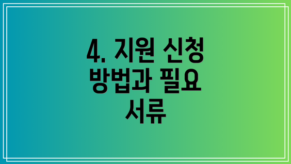 4. 지원 신청 방법과 필요 서류