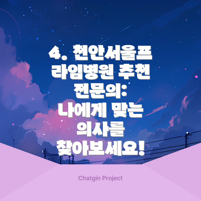 4. 천안서울프라임병원 추천 전문의:  나에게 맞는 의사를 찾아보세요!