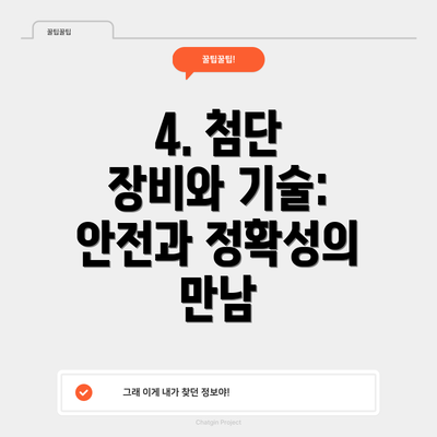 4. 첨단 장비와 기술:  안전과 정확성의 만남