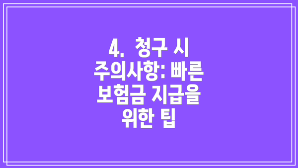 4.  청구 시 주의사항: 빠른 보험금 지급을 위한 팁