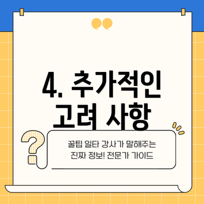4. 추가적인 고려 사항