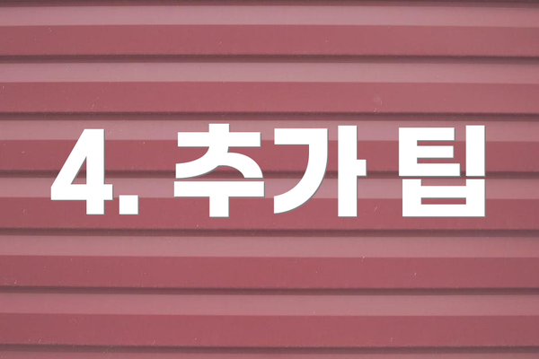 4. 추가 팁