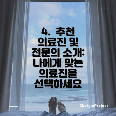 4.  추천 의료진 및 전문의 소개: 나에게 맞는 의료진을 선택하세요