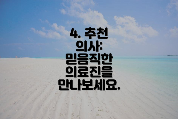 4. 추천 의사:  믿음직한 의료진을 만나보세요.