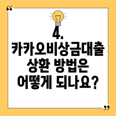 4. 카카오비상금대출 상환 방법은 어떻게 되나요?