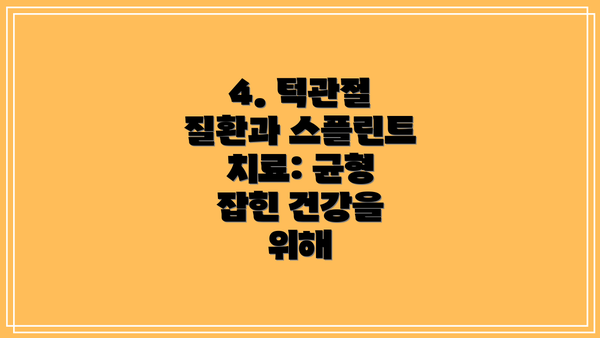 4. 턱관절 질환과 스플린트 치료: 균형 잡힌 건강을 위해