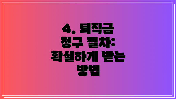 4. 퇴직금 청구 절차: 확실하게 받는 방법