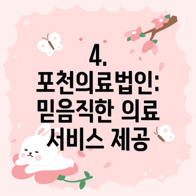 4. 포천의료법인: 믿음직한 의료 서비스 제공