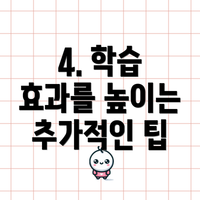 4. 학습 효과를 높이는 추가적인 팁