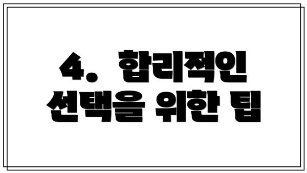4.  합리적인 선택을 위한 팁