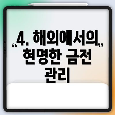 4. 해외에서의 현명한 금전 관리