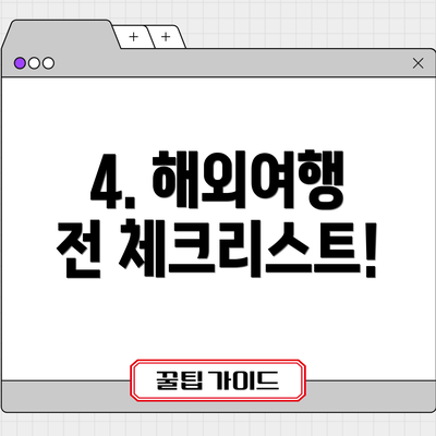 4. 해외여행 전 체크리스트!
