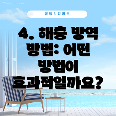 4. 해충 방역 방법: 어떤 방법이 효과적일까요?