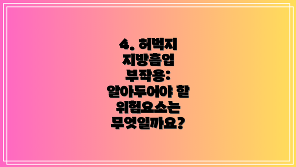 4. 허벅지 지방흡입 부작용: 알아두어야 할 위험요소는 무엇일까요?