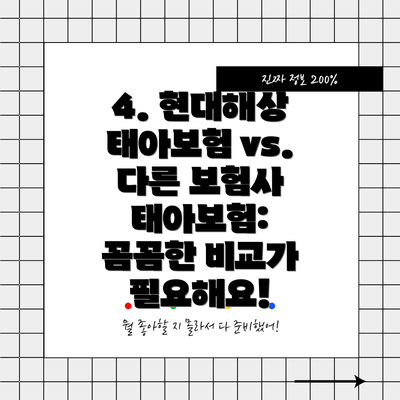4. 현대해상 태아보험 vs. 다른 보험사 태아보험:  꼼꼼한 비교가 필요해요!