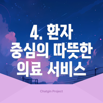 4. 환자 중심의 따뜻한 의료 서비스
