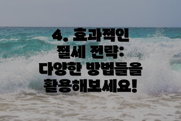 4. 효과적인 절세 전략: 다양한 방법들을 활용해보세요!