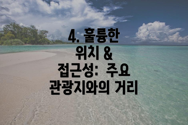 4. 훌륭한 위치 & 접근성:  주요 관광지와의 거리