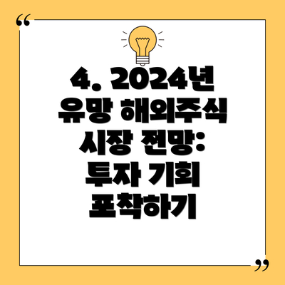 4. 2024년 유망 해외주식 시장 전망:  투자 기회 포착하기