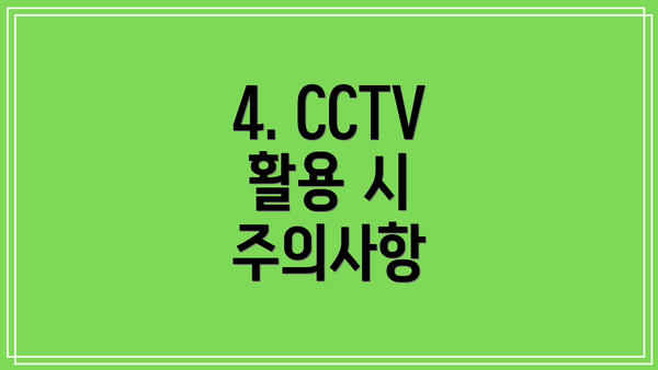 4. CCTV 활용 시 주의사항