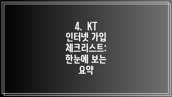 4.  KT 인터넷 가입 체크리스트: 한눈에 보는 요약